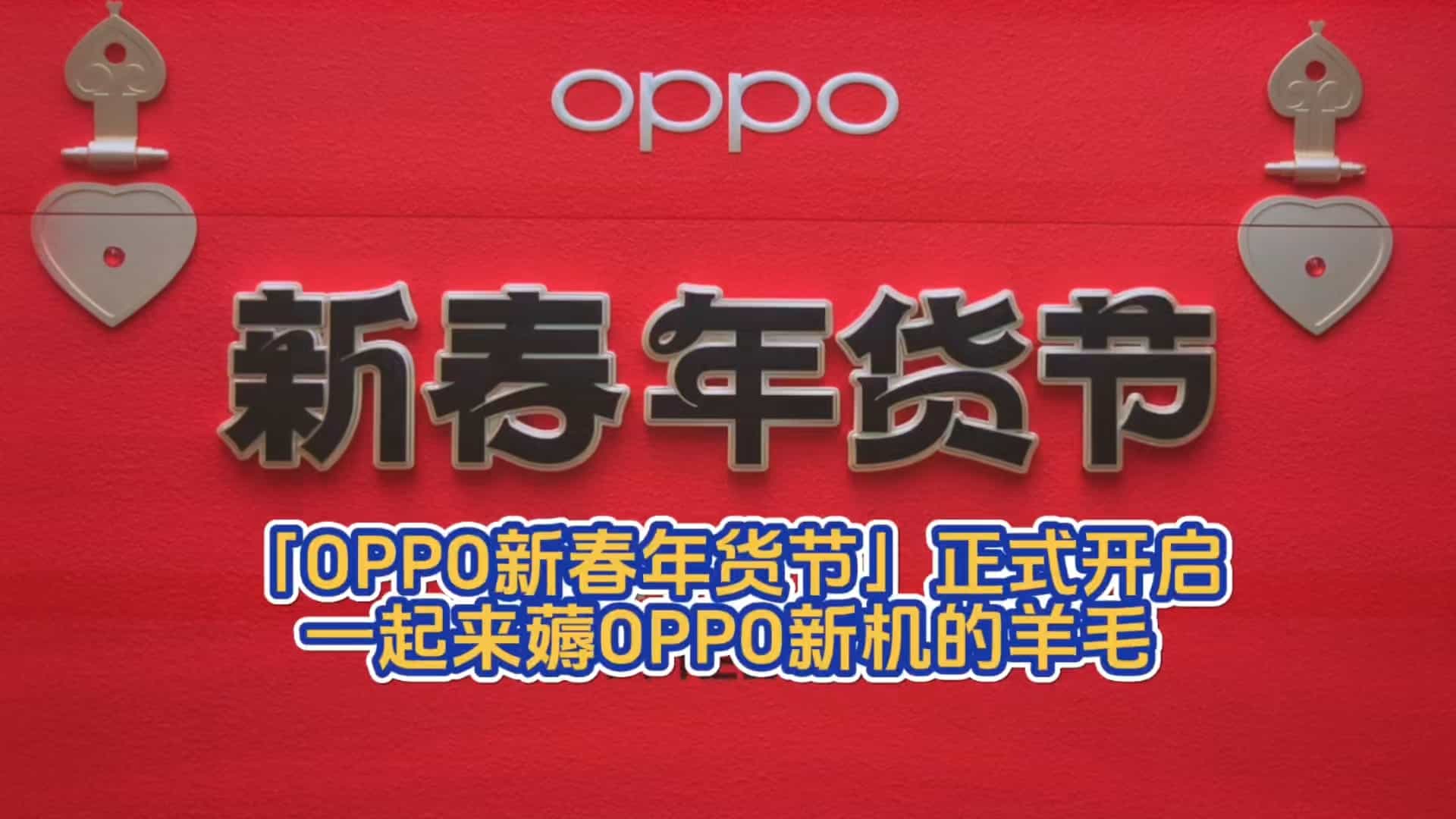 「OPPO新春年货节」正式开启，一起来薅OPPO新机的羊毛