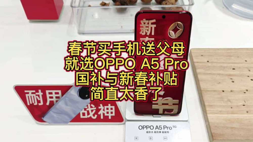 春节买手机送父母就选OPPO A5 Pro，国补与新春补贴，简直太香了