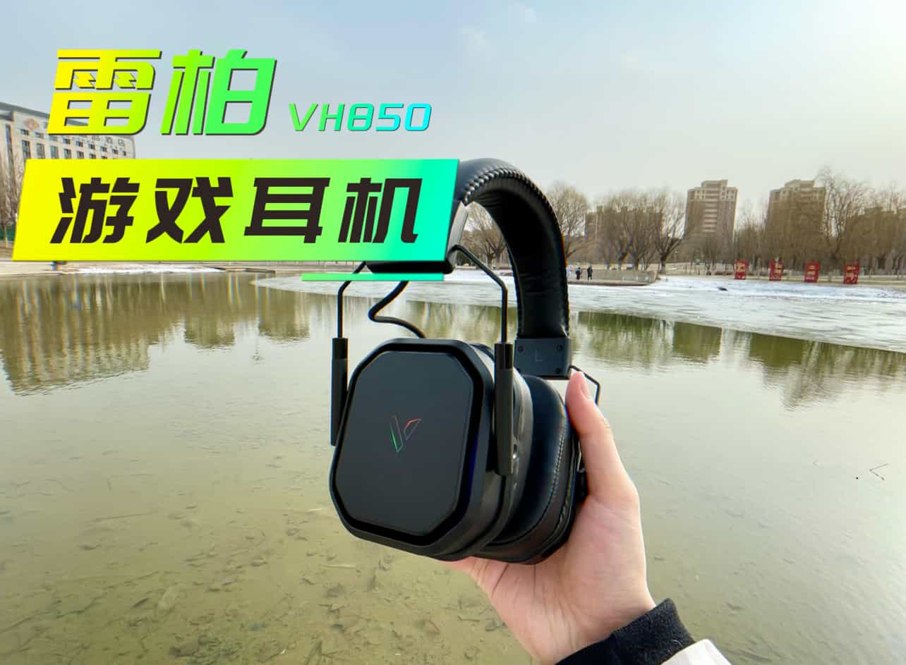 【好物测评】一耳定胜负的沉浸游戏体验：雷柏VH850无线多模游戏耳机