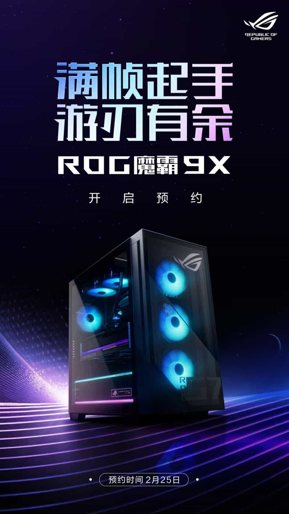 顶级双芯战无敌，ROG魔霸9X电竞台机开启预约