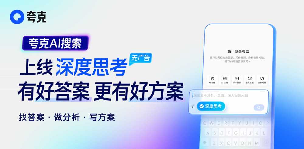 夸克AI搜索上线“深度思考”：答案详尽、全面、可信任