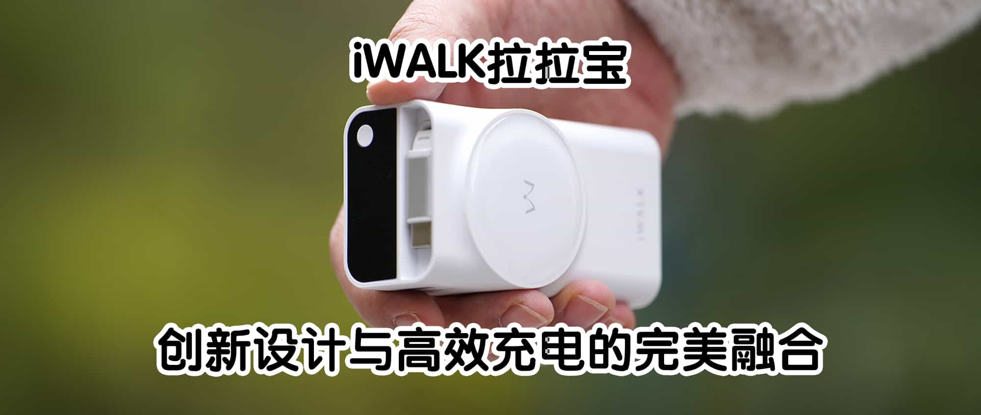 iWALK拉拉宝：创新设计与高效充电的完美融合