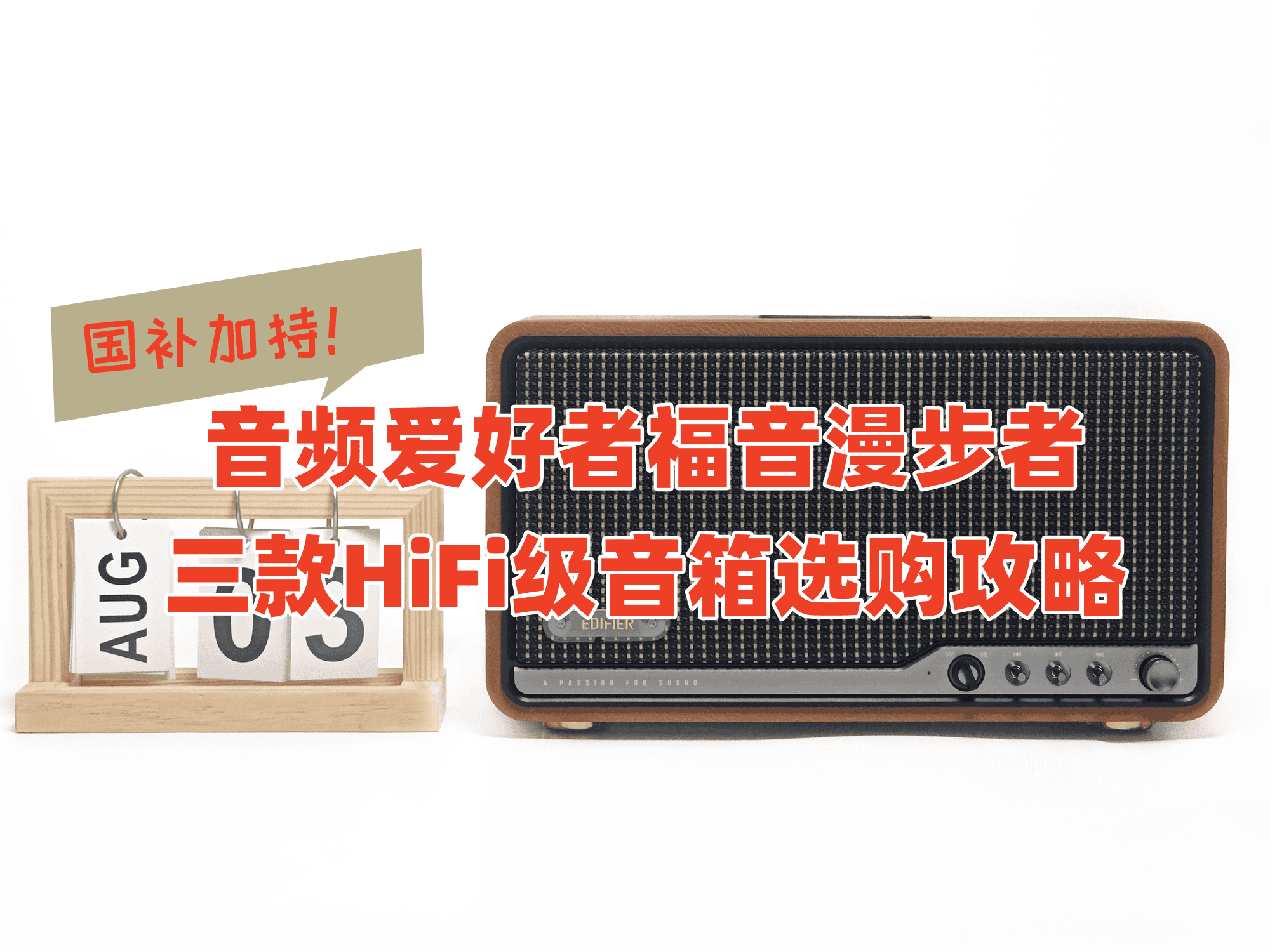 音频爱好者福音，国补加持：漫步者三款HiFi级音箱选购攻略！
