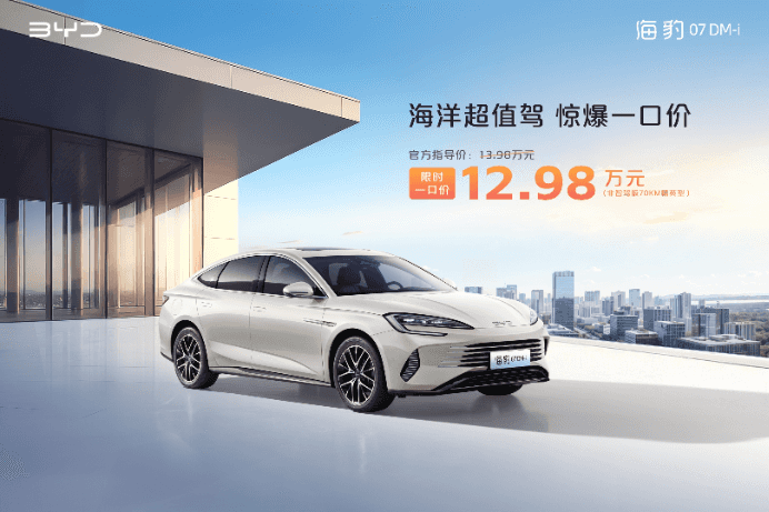 比亚迪非智驾版一口价！8.98万起，海洋王朝放大招！