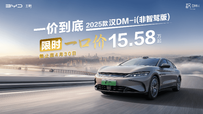 比亚迪非智驾版一口价！8.98万起，海洋王朝放大招！