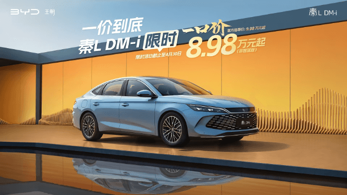 比亚迪非智驾版一口价！8.98万起，海洋王朝放大招！