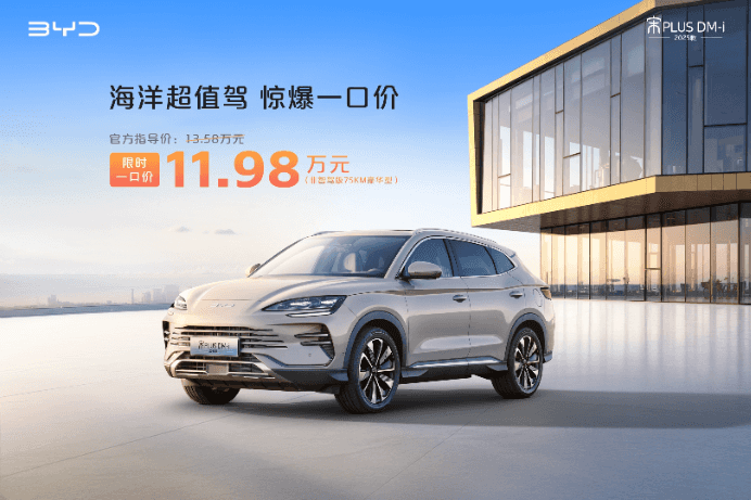 比亚迪非智驾版一口价！8.98万起，海洋王朝放大招！