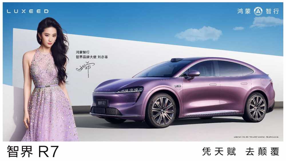 刘亦菲亮相智界品牌之夜，智界R7&S7推出新版本