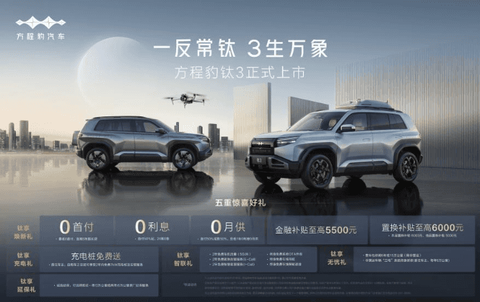 比亚迪方程豹钛3正式上市，13.38万起，解锁科技潮品新玩法