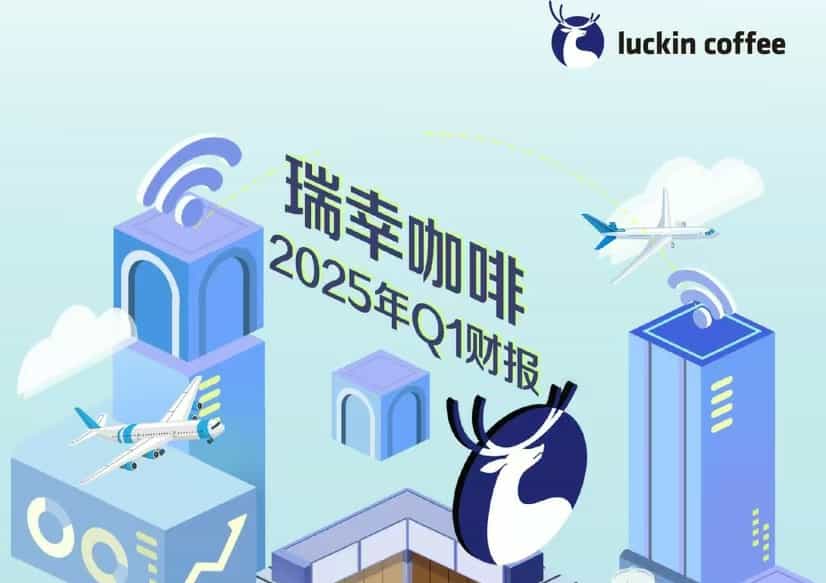 瑞幸咖啡披露2025年Q1财报：门店净增1757家，营业利润率达8.3%