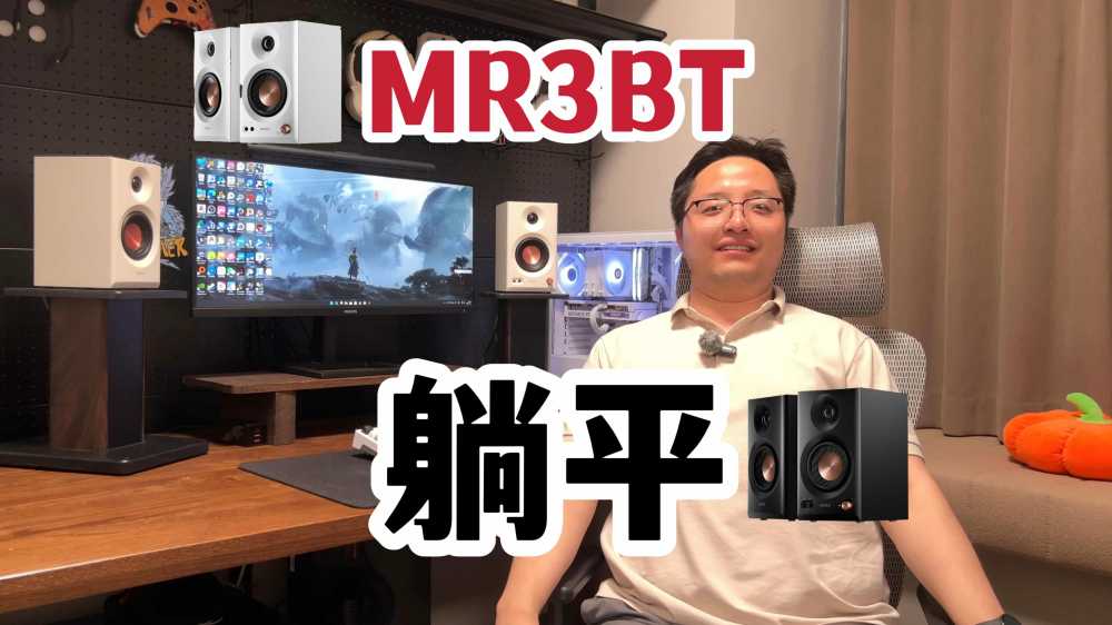 设计师跪求用户别骂了！漫步者MR3BT监听音箱把听劝写脸上了