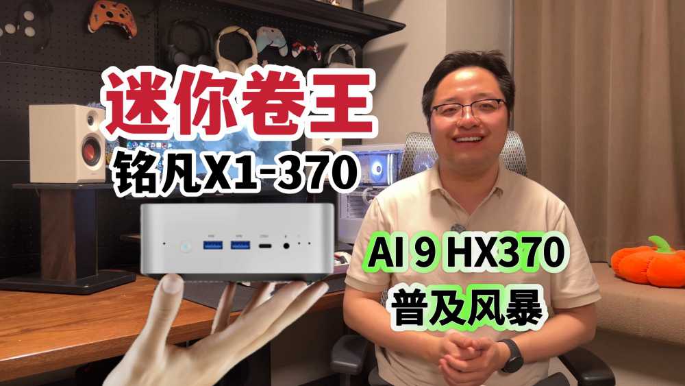 AI旗舰高性能迷你主机，性价比如何？铭凡X1-370强势发布！