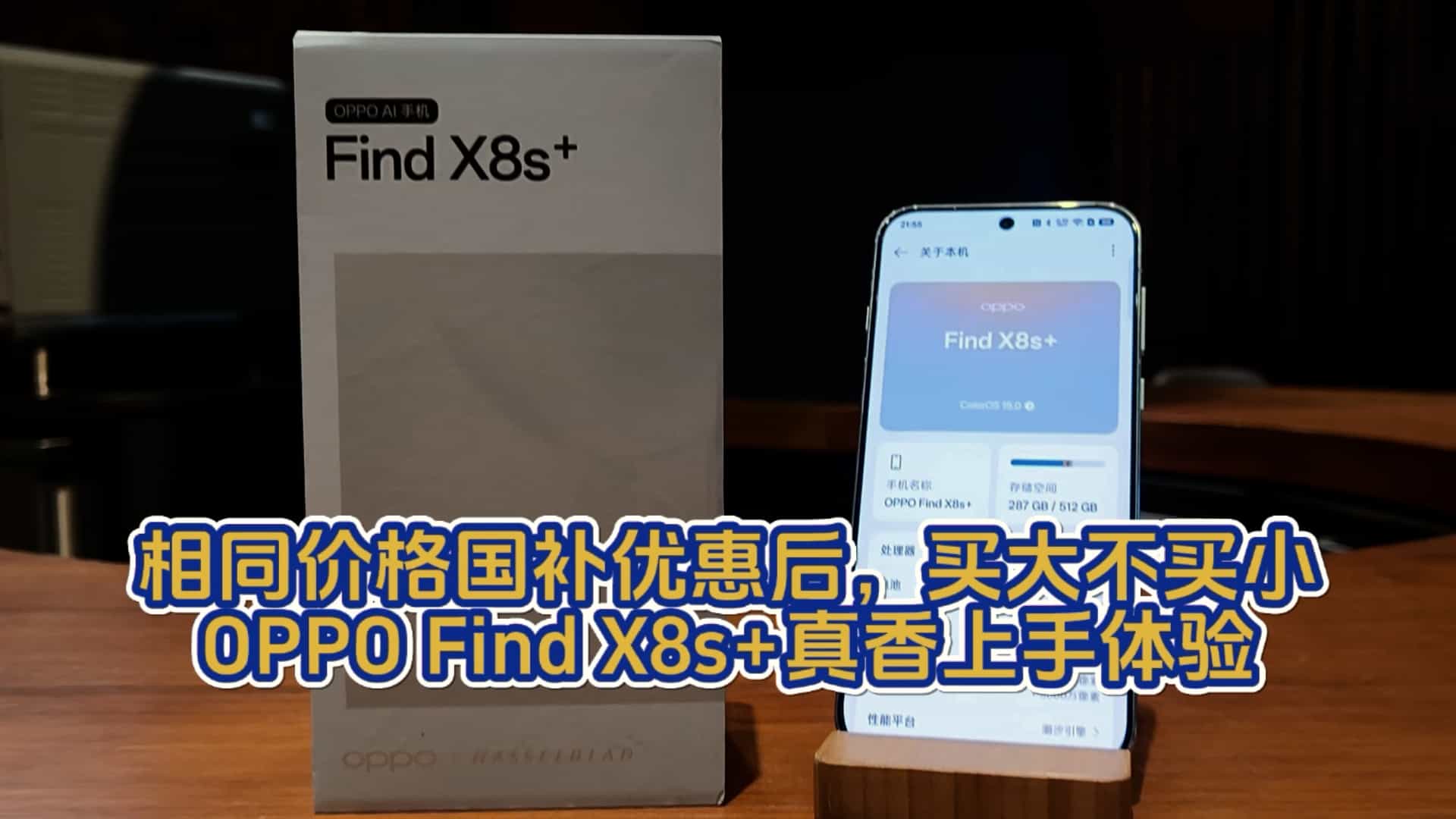 相同价格国补优惠后，买大不买小，OPPO Find X8s+真香上手体验