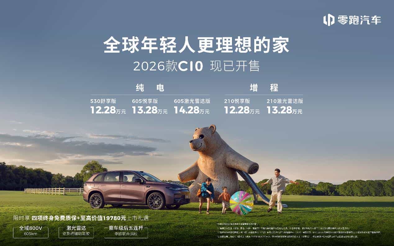 “六边形战士”登场，2026款零跑C10上市，仅12.28万元起