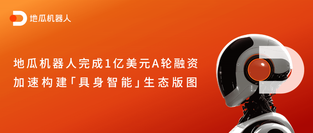 获1亿美元A轮融资，地瓜机器人加速布局具身智能生态