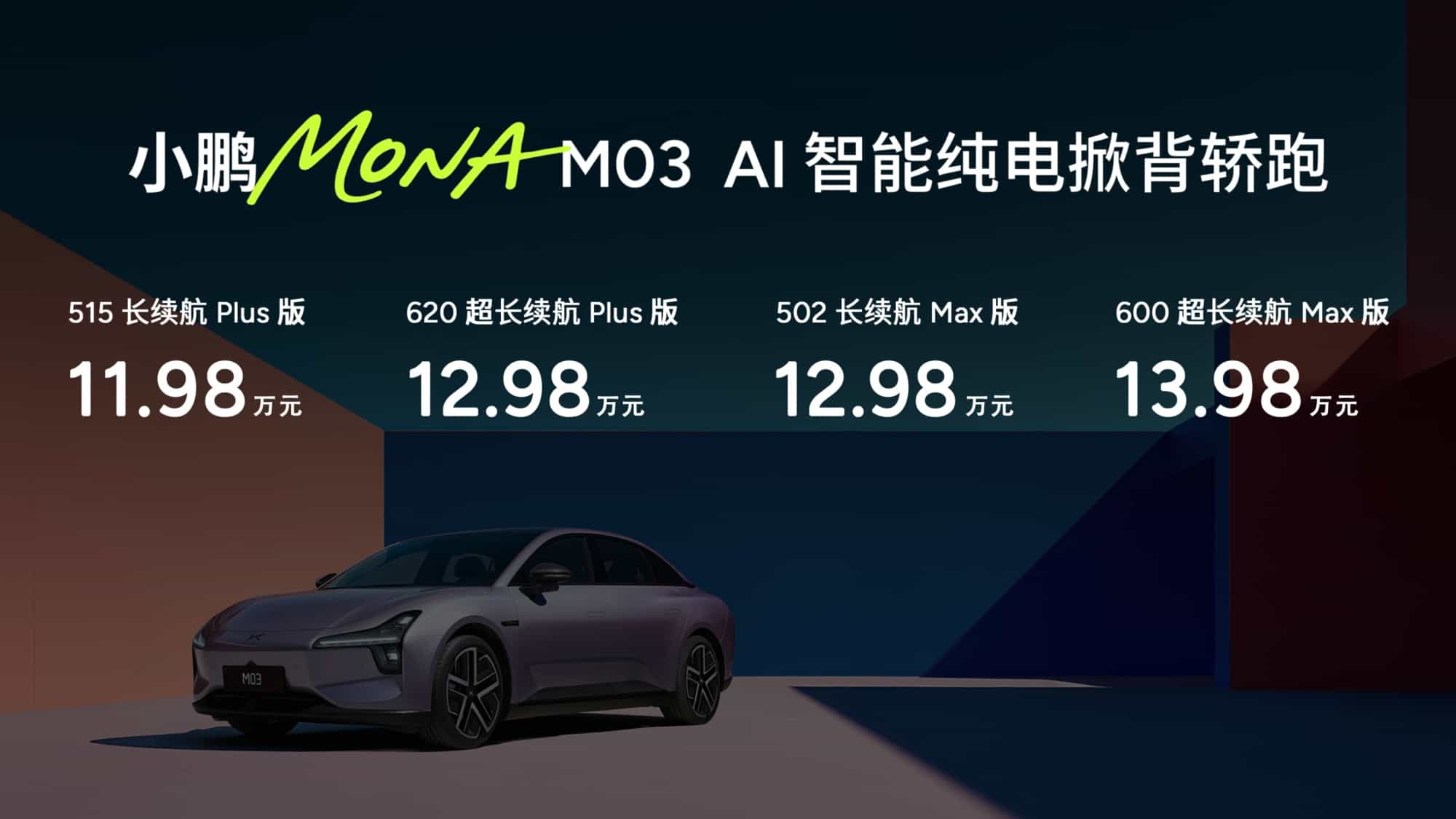 小鹏MONA M03加推4款新版型升级上市，起步价仅11.98万元