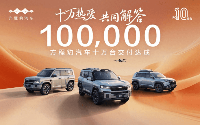 凭什么？方程豹汽车交付超十万台，跻身新势力最快品牌TOP3！