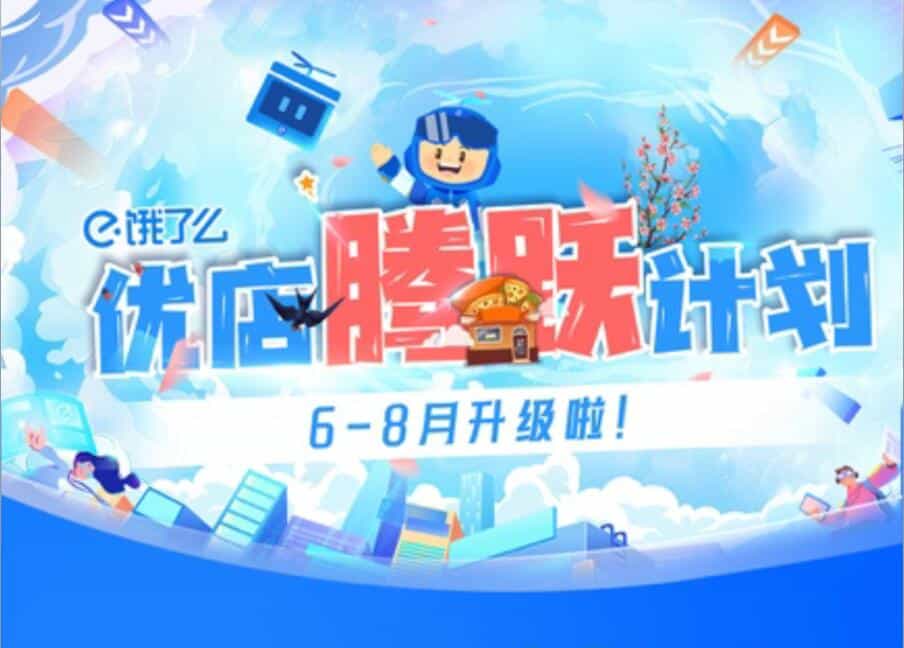 饿了么再加码超10亿元，为优质新商家提供最高3个月免佣