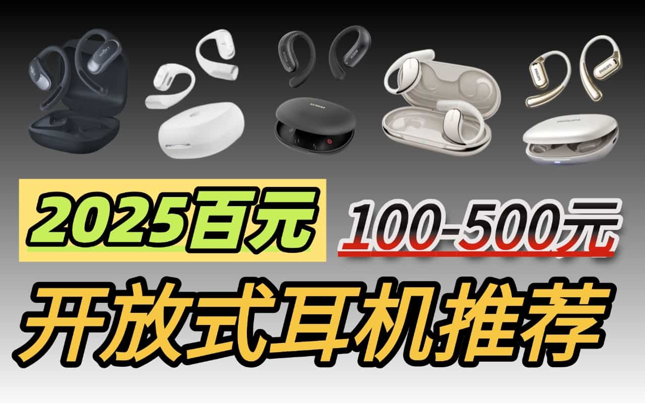 挂耳式开放式耳机哪个牌子好？2025年十大性价比挂耳式蓝牙耳机推荐