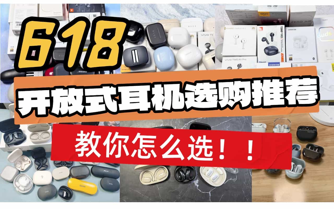 开放式蓝牙耳机哪个品牌好？10款高性价比开放式耳机推荐