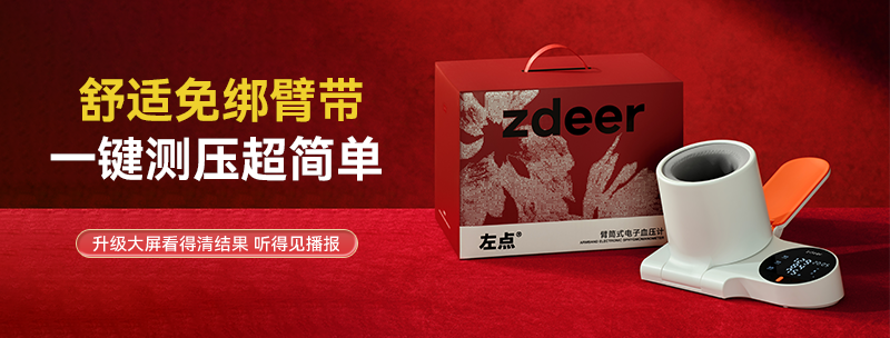 第184期 左点臂筒式电子血压计免费试用资格