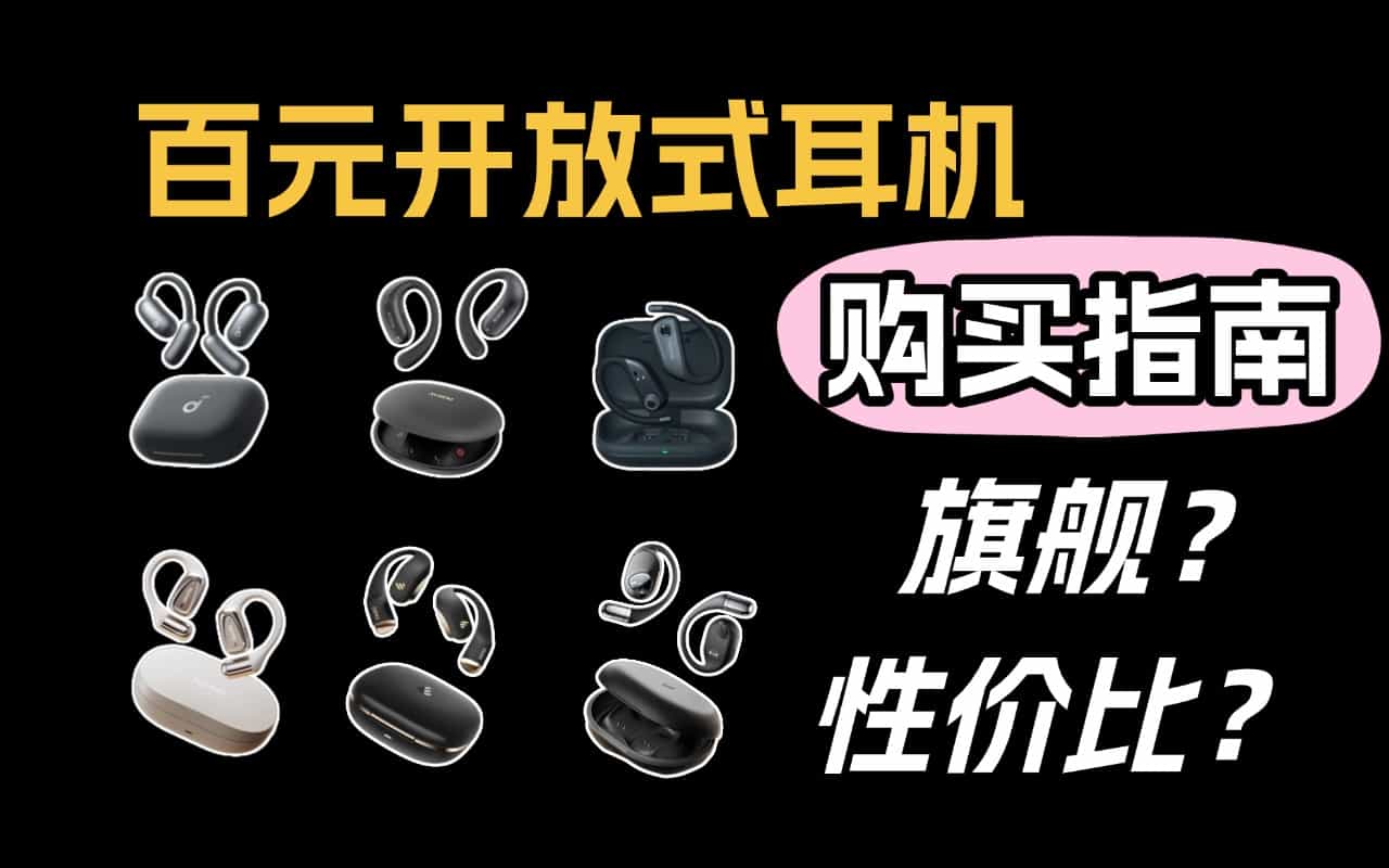 挂耳式蓝牙耳机什么牌子好？2025最建议买挂耳式蓝牙耳机推荐