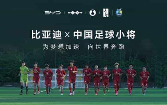 比亚迪牵手“中国足球小将”,共筑中国足球梦
