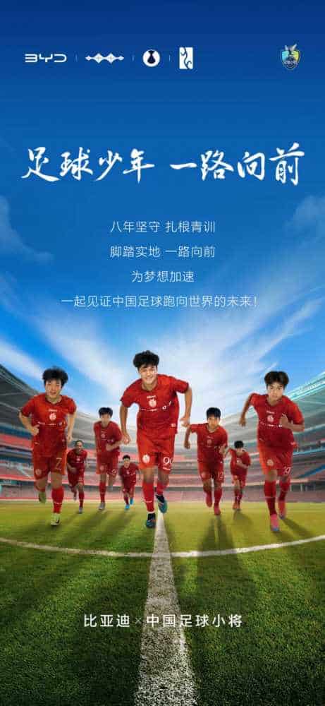 比亚迪牵手“中国足球小将”,共筑中国足球梦