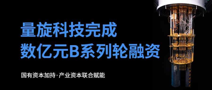 获数亿元B系列轮融资，量旋科技加速技术升级与全球化扩张
