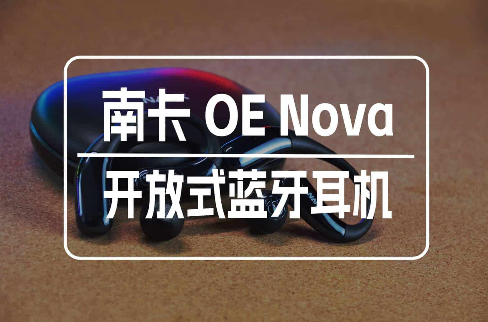 一分钟get南卡OE Nova亮点：戴得舒服、听得过瘾