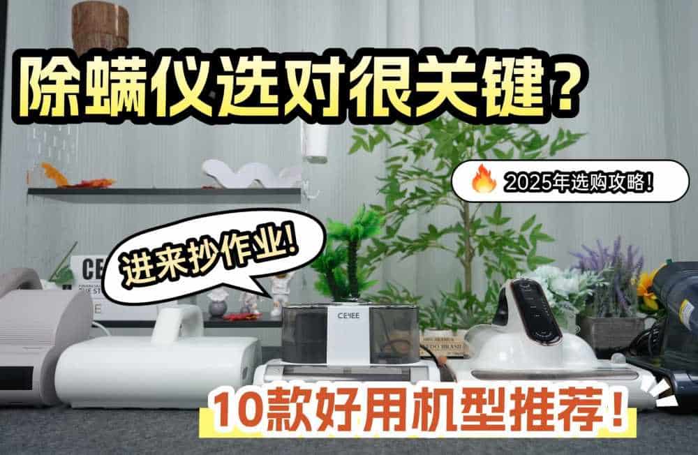 除螨仪选对很关键？2025年选购攻略 +10款好用机型推荐！