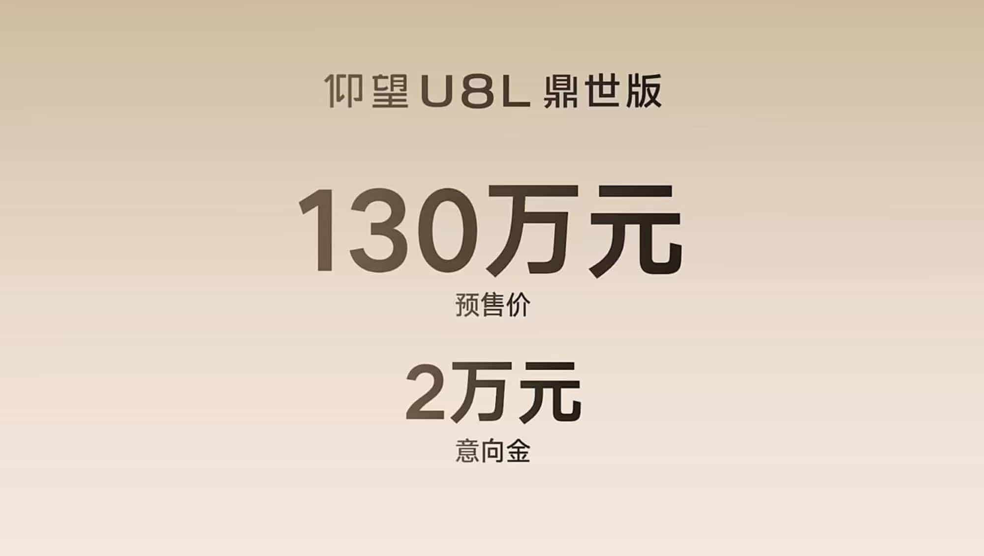 130万起售！仰望U8L鼎世版开启东方豪华SUV