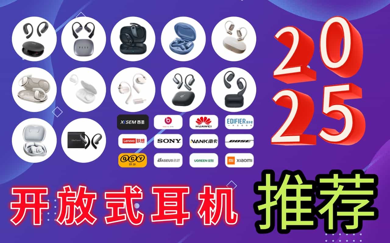 百元开放式蓝牙耳机那个品牌好？百元高性价比开放式蓝牙耳机推荐