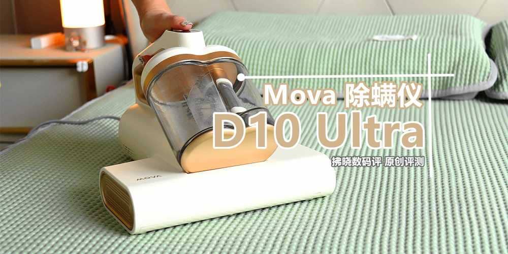 爱干净的人为啥都离不开“除螨仪”？Mova除螨仪D10 Ultra评测