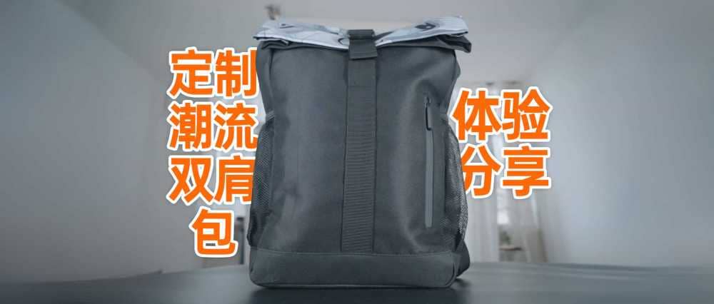 发现了一款更能装的双肩包-定制潮流双肩包体验分享