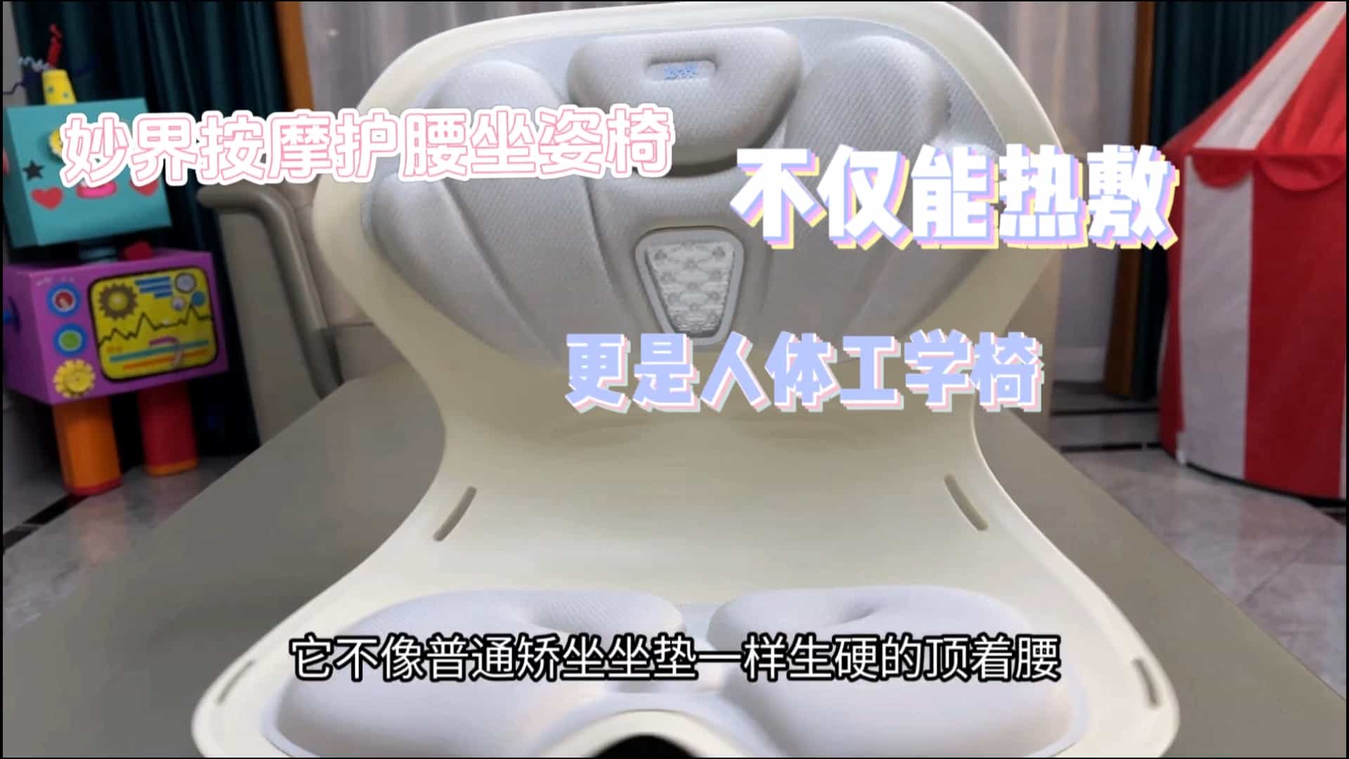 妙界护腰按摩坐姿椅开箱展示