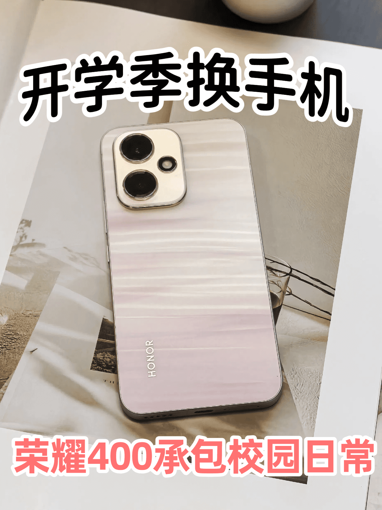 开学新生活 荣耀400承包校园日常