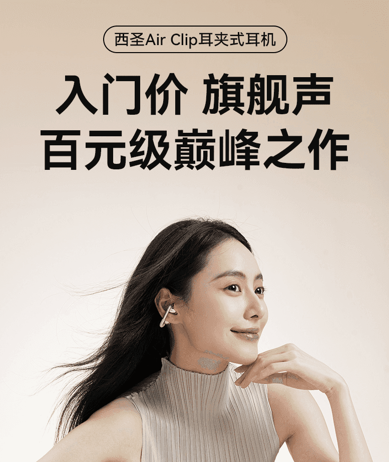 西圣Air Clip发布，百元耳夹式耳机卷出新高度，千元级配置触手可及！