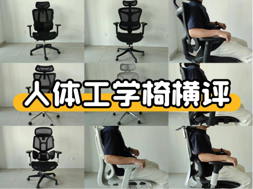 夏草木、黑白调、永艺、网易严选人体工学椅好用吗？怎么样？硬核比拼实测！