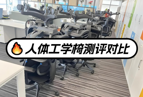 网易严选、夏草木、永艺人体工学椅值得买吗？哪个牌子好？顶尖精品测评对决