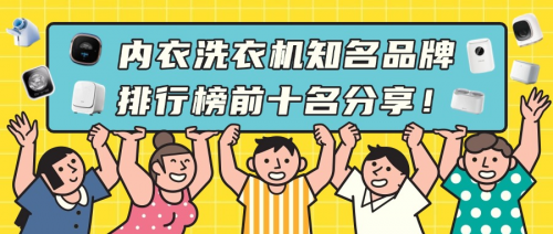 内衣裤洗衣机哪个牌子好？内衣洗衣机知名品牌排行榜前十名分享！