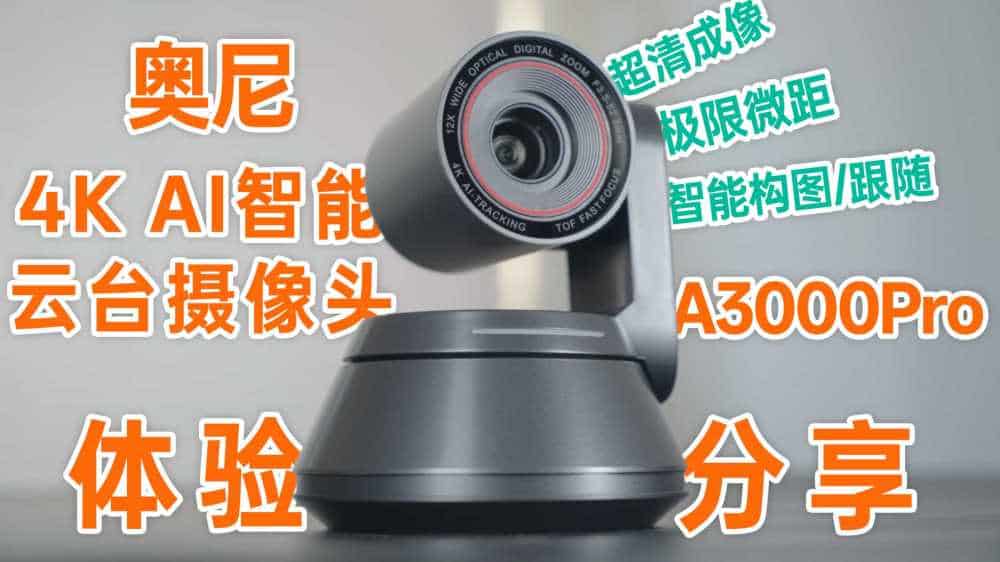 一台堪比“电子显微镜”的AI智能会议云台摄像头-奥尼A3000PRO