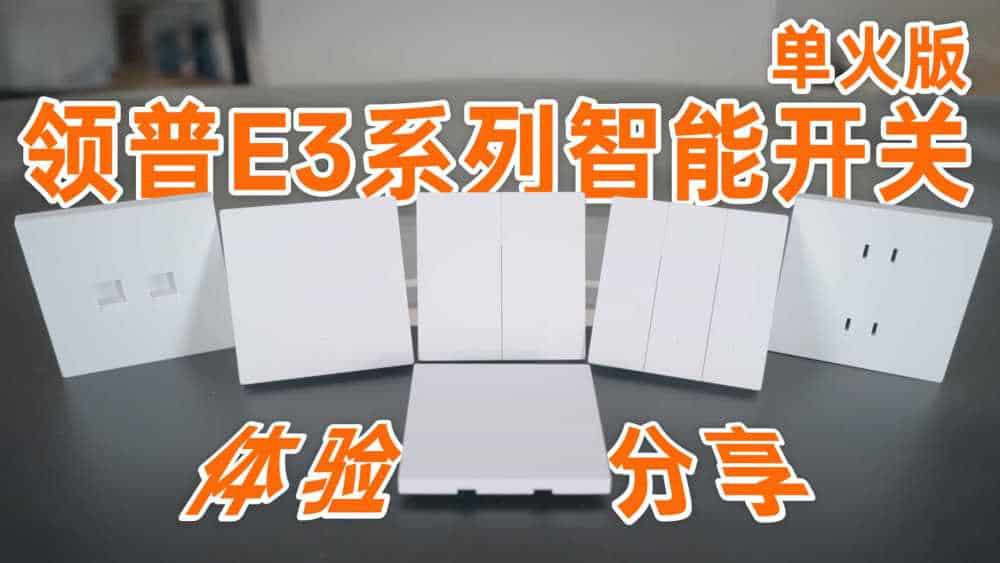 领普E3系列智能开关单火版终于来啦！没预留零线也能体验E3系列