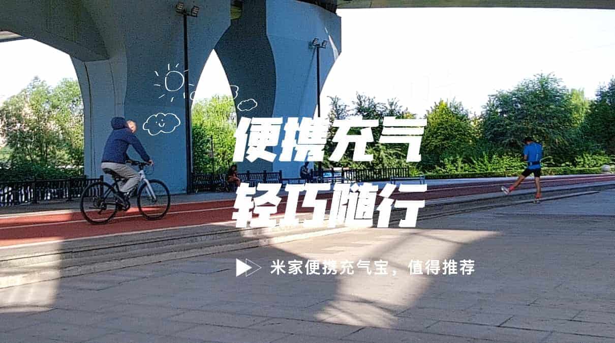 便携充气轻巧随行，米家便携充气宝出行少不了!