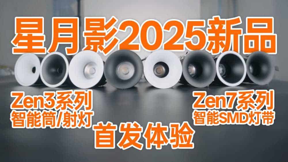 星月影2025新品来啦！新品智能灯具的灯光素质如何？帮你测了