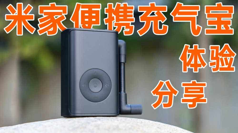 一款可以当做EDC的充气宝了解一下-米家便携充气宝体验分享