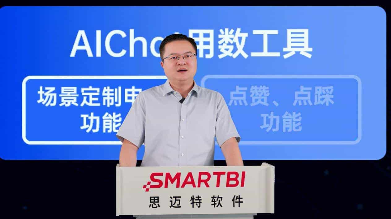 思迈特 Agent BI 发布，重构数据应用新范式