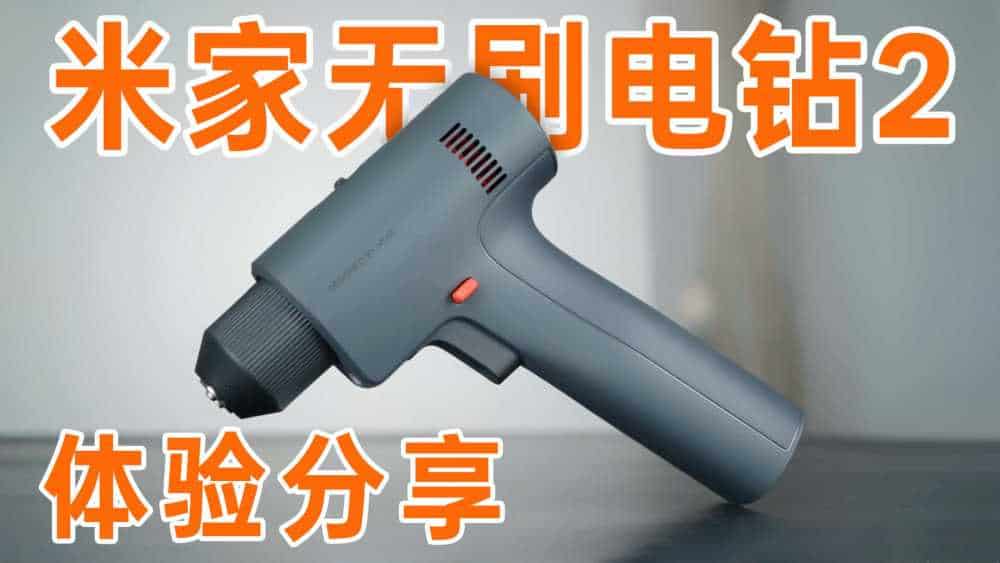 米家无刷电钻2来啦！米家第二代无刷电钻更有劲更好用了！