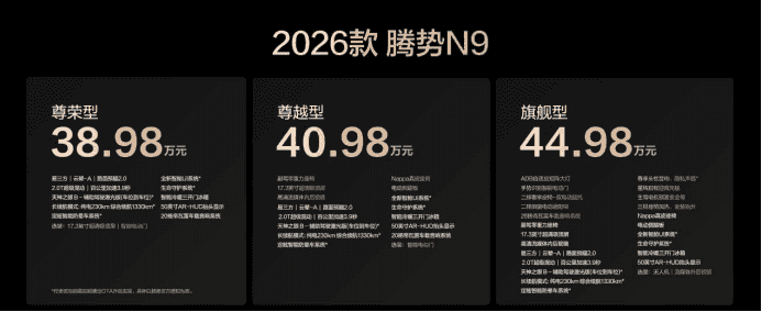 38.98万起！2026款腾势N9正式发布，凭啥是超级混动豪华新座驾？