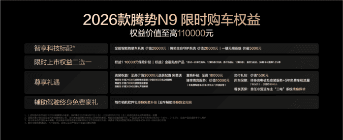 38.98万起！2026款腾势N9正式发布，凭啥是超级混动豪华新座驾？